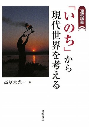 「いのち」から現代世界を考える