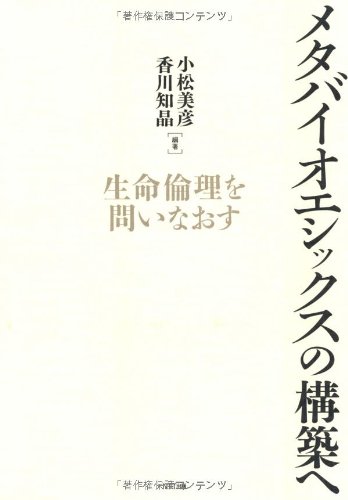 メタバイオエシックスの構築へ―生命倫理を問いなおす