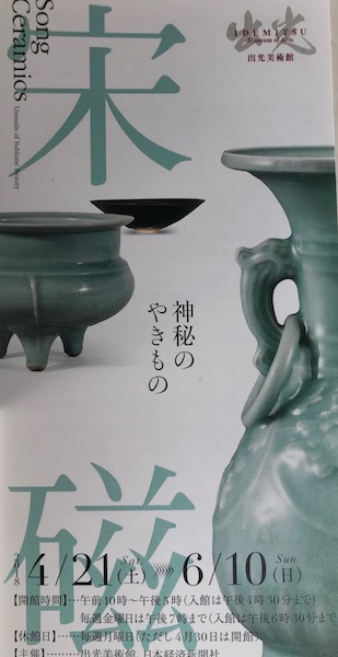 宋磁 ―神秘のやきもの