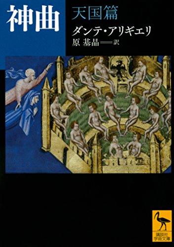 神曲 天国篇