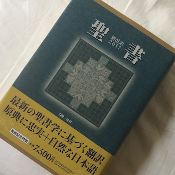 新しい聖書