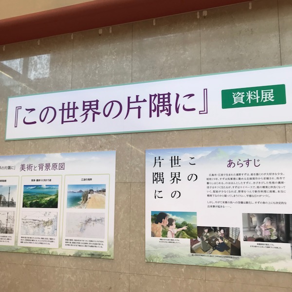 この世界の片隅に、資料展 1