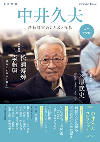 中井久夫 - 精神科医のことばと作法