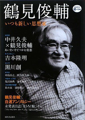 鶴見俊輔 - いつも新しい思想家