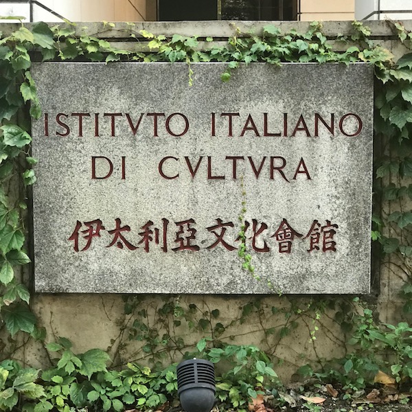 イタリア文化会館