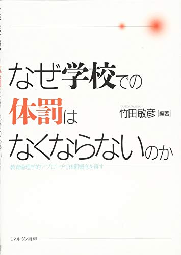 なぜ学校での体罰はなくならないのか