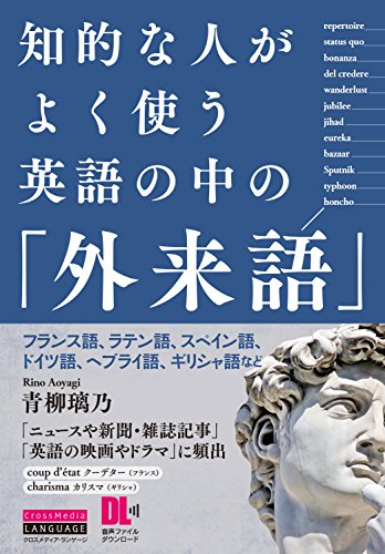知的な人がよく使う 英語の中の「外来語」