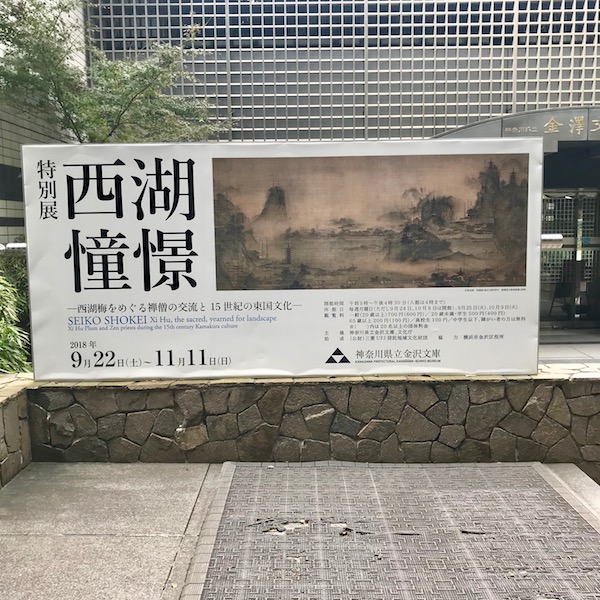 西湖憧憬展