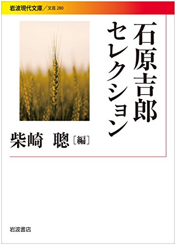 石原吉郎セレクション