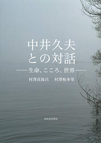 中井久夫との対話