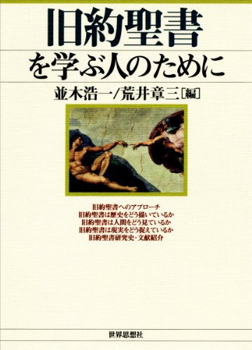 旧約聖書を学ぶ人のために