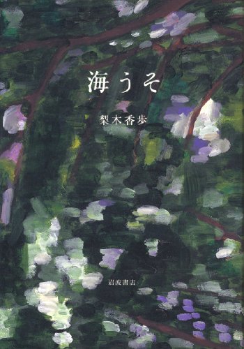 海うそ、梨木香歩