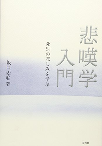 悲嘆学入門