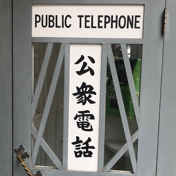 馬車道十番館前の公衆電話