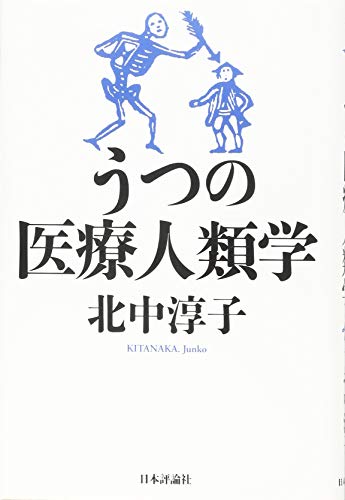 うつの医療人類学