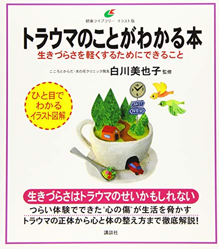 トラウマのことがわかる本