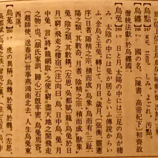 大漢和辞典、「烏兎」の項