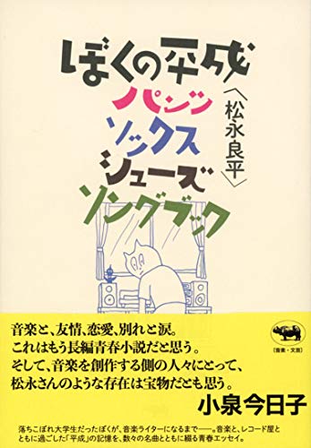 ぼくの平成パンツ・ソックス・シューズ・ソングブック