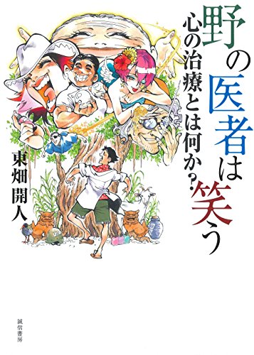 野の医者は笑う: 心の治療とは何か?
