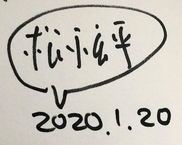 松永良平サイン