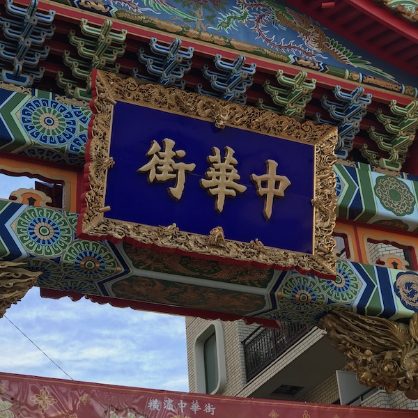 中華街