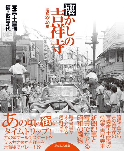懐かしの吉祥寺