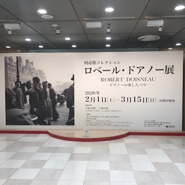 ロベール・ドアノー展