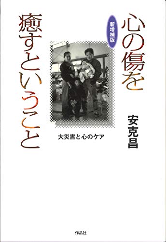 新増補版 心の傷を癒すということ