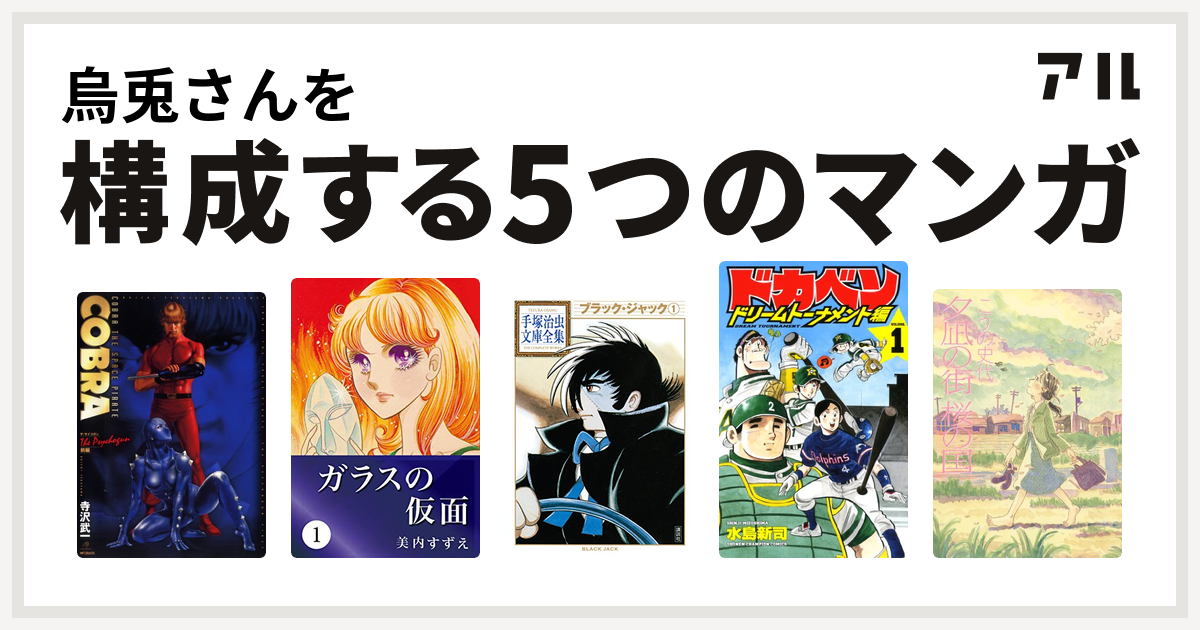 私を構成する5つのマンガ