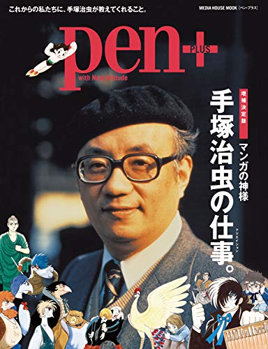 手塚治虫の仕事