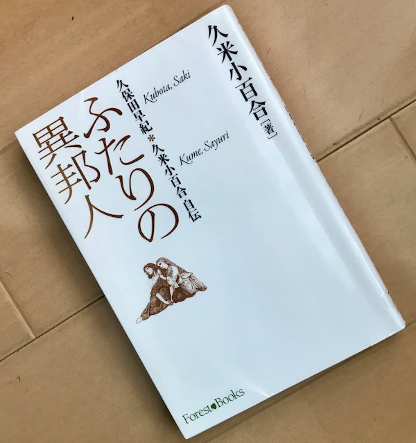 ふたりの異邦人 表紙