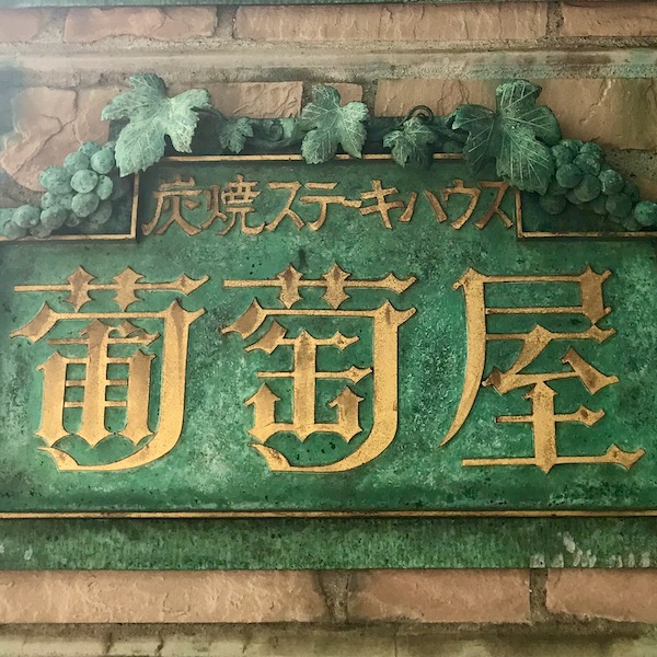 葡萄屋の看板