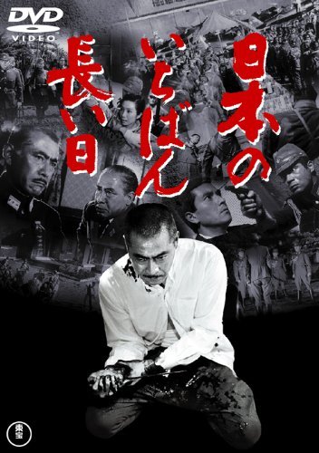 日本のいちばん長い日