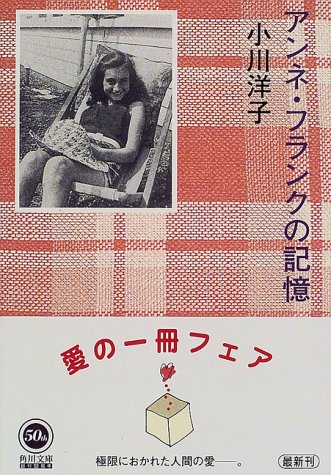 アンネ・フランクの記憶