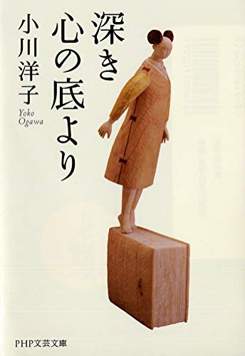 深き心の底より