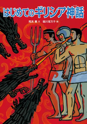はじめてのギリシア神話
