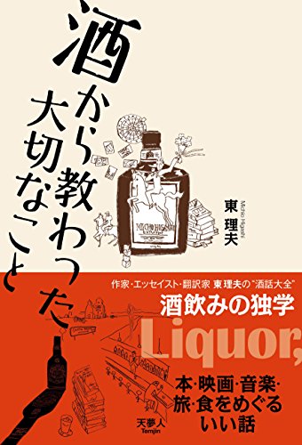 酒から教わった大切なこと