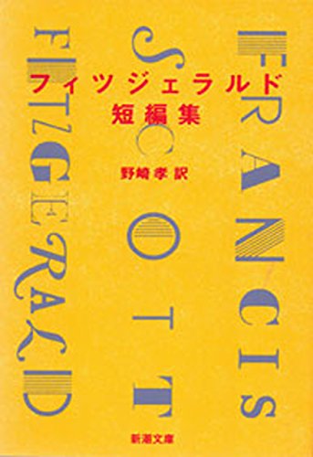 フィッツジェラルド短編集