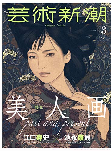 芸術新潮 2020年 3月号