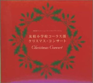 友枝小学校クリスマスコンサート