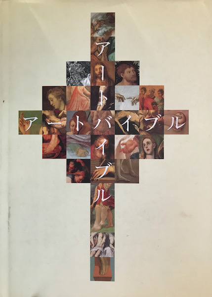 アートバイブル