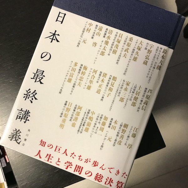 日本の最終講義 表紙