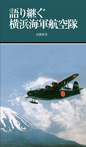 語り継ぐ横浜海軍航空隊、大島幹雄、有隣新書、2018