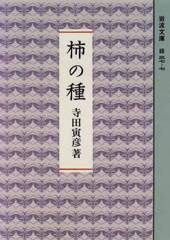 柿の種
