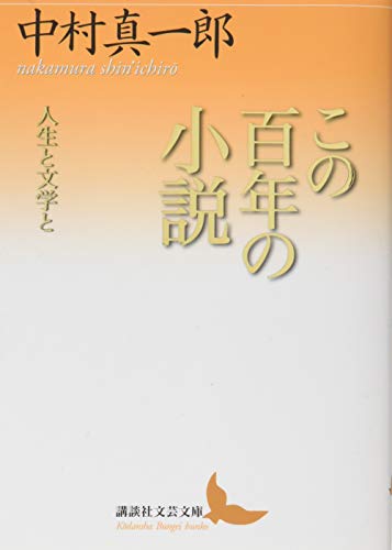 この百年の小説