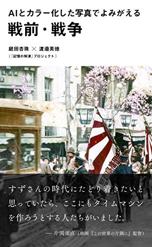 AIとカラー化した写真でよみがえる戦前・戦争
