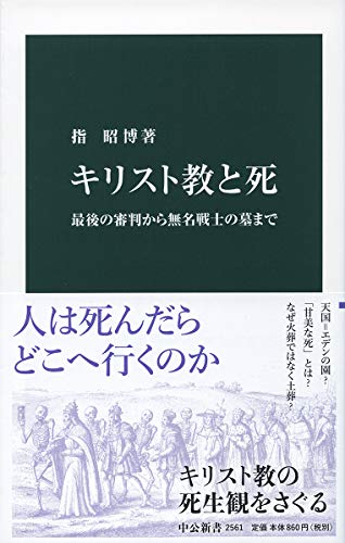 キリスト教と死-最後の審判から無名戦士の墓まで