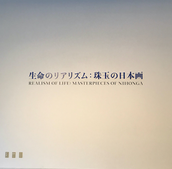 珠玉の日本画展