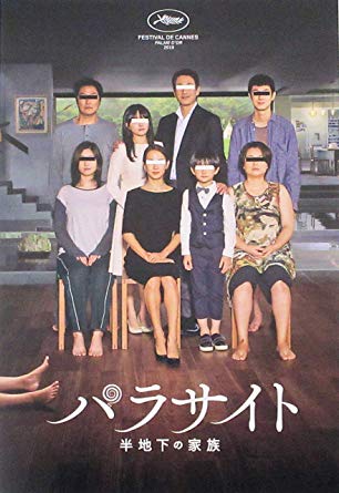 パラサイト