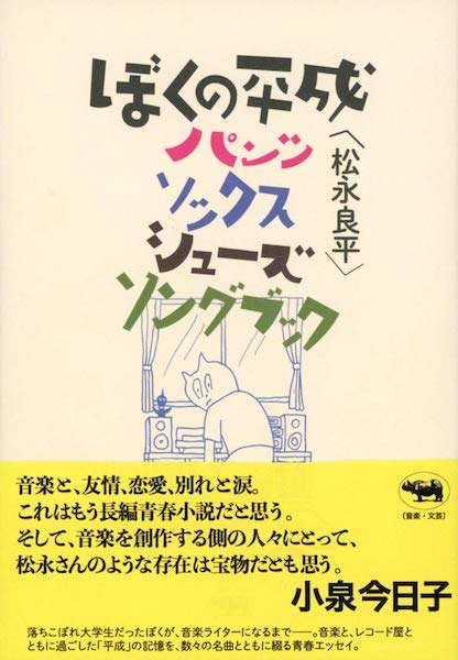 ぼくの平成パンツ・ソックス・シューズ・ソングブック